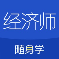 经济师随身学下载_经济师随身学ios版下载