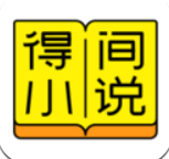 得间免费小说下载_得间免费小说官方版下载