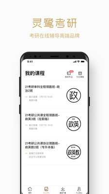 灵鹭考研_截图3