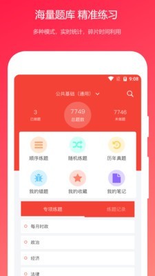 公共基础知识真题_截图2