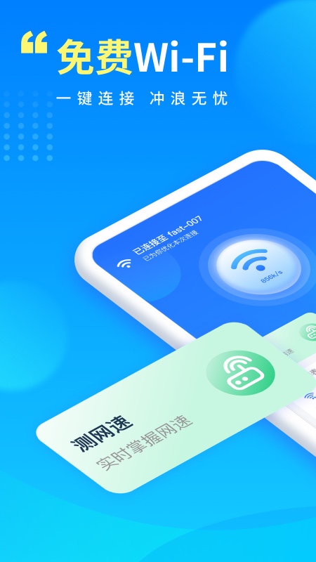 wifi万能宝_截图1