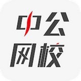 中公网校下载_中公网校手机版下载