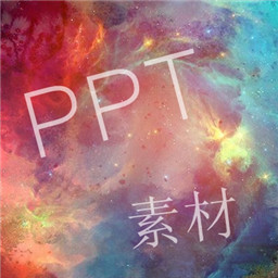 ppt素材下载_ppt素材最新版下载