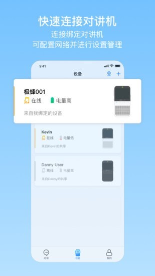 极蜂网络对讲_截图3