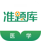 医学考试准题库下载_医学考试准题库最新版下载