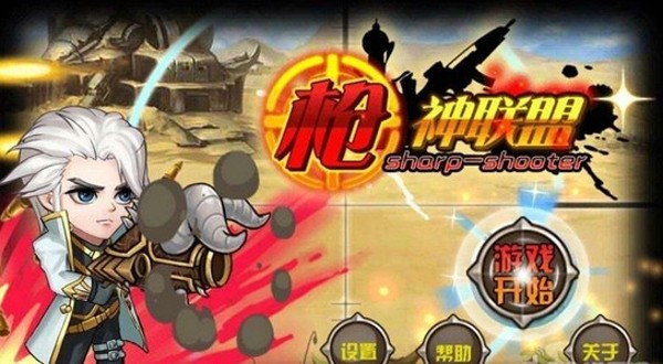 枪神联盟_截图1
