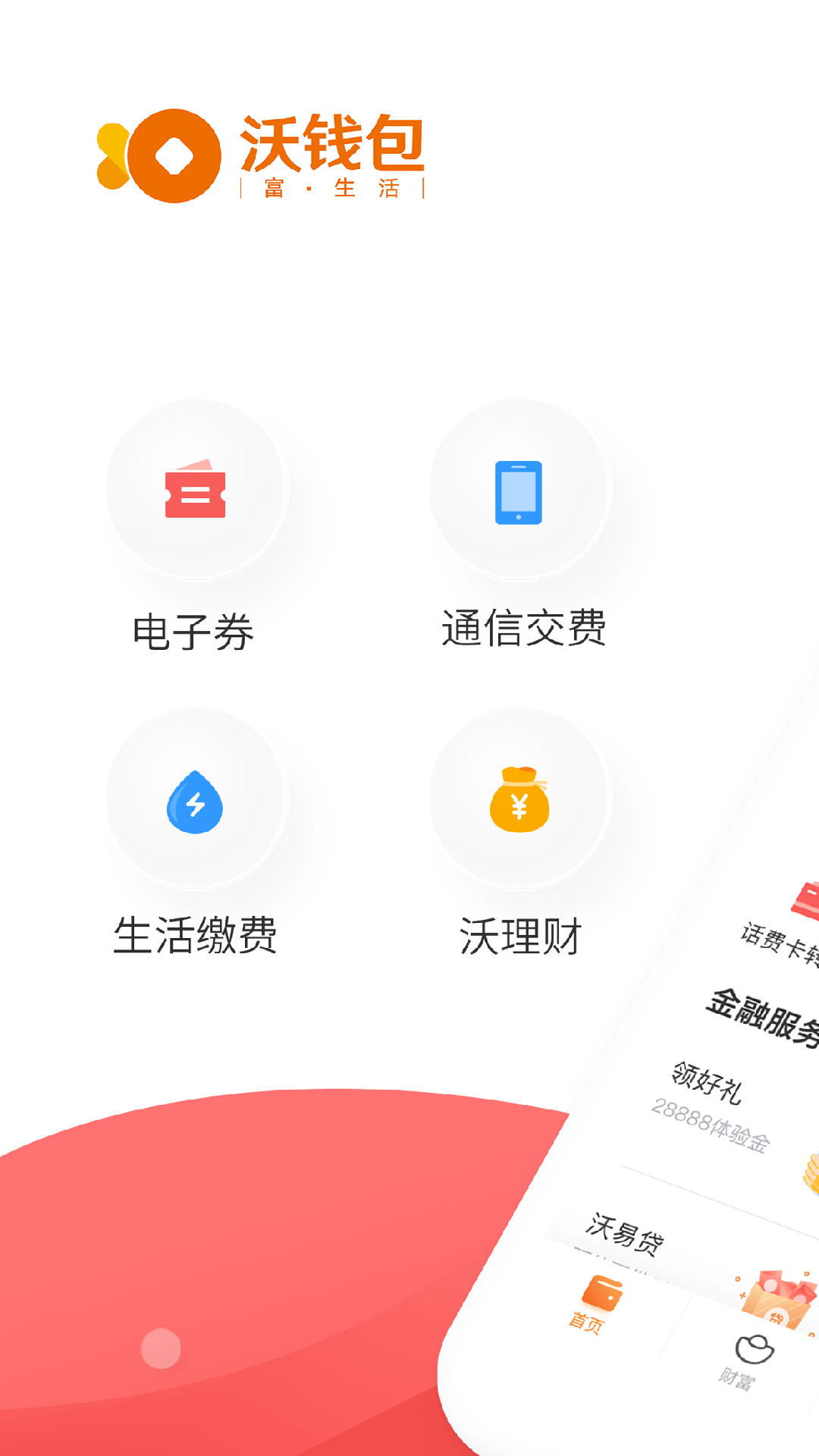 沃钱包_截图3