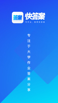 快答案_截图1