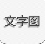 文字图片制作