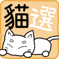 猫选手游