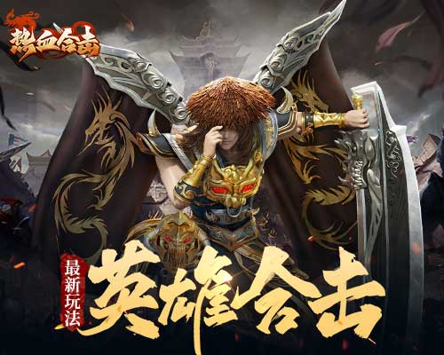 如何搭配热血合击阵容才能取得最佳成绩