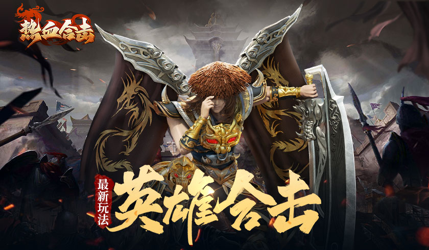 如何搭配热血合击阵容才能取得最佳成绩