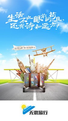 无忧旅行_截图2