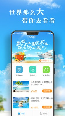 无忧旅行_截图3