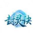 封灵决下载_封灵决安卓版下载