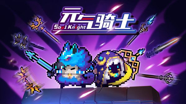 最新的元气骑士最强武器组合适用于哪种玩法