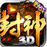 封神3d下载_封神3d官网版下载