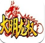 大明龙权下载_大明龙权安卓版下载