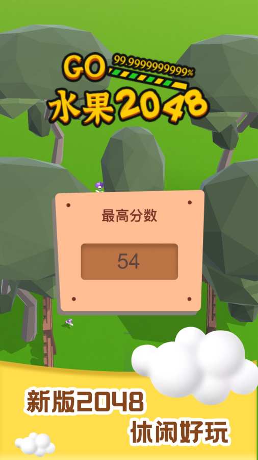 水果2048_截图1