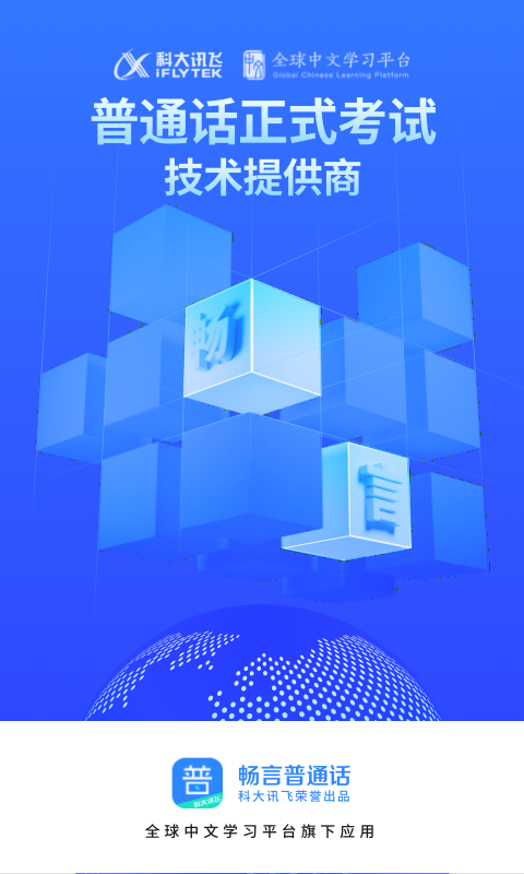 畅言普通话_截图3