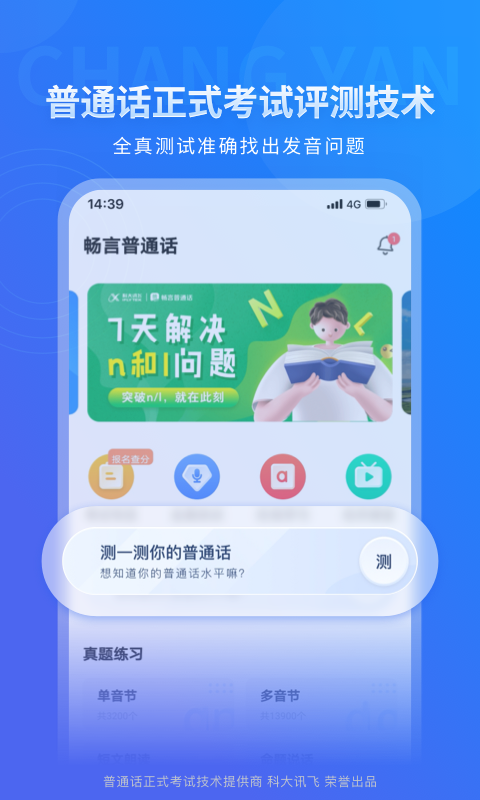 畅言普通话_截图1