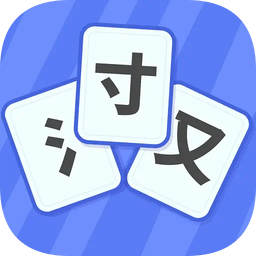 魔法汉字