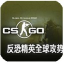 cs：go下载_cs：go安卓版下载