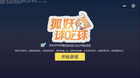 狐妖球吃球_截图2