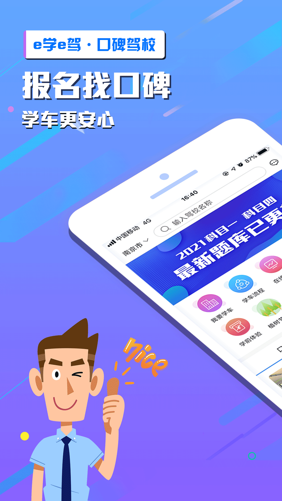 e学e驾_截图1