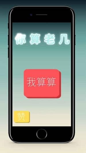 你算老几_截图1