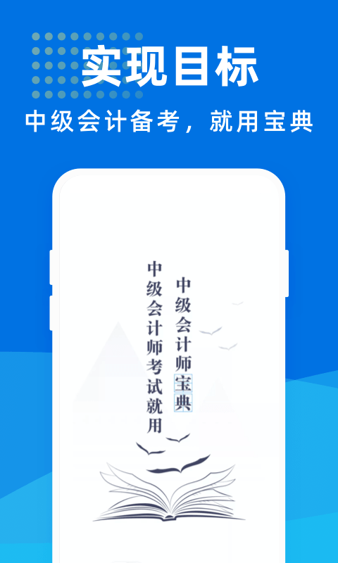 中级会计师宝典_截图2