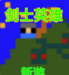 剑士英雄下载_剑士英雄安卓版下载