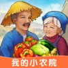 我的小农院下载_我的小农院官网版下载