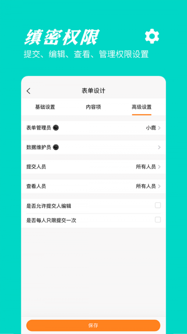 橙子表单_截图1