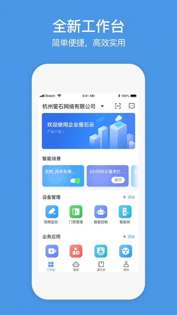 萤石商业智居_截图2