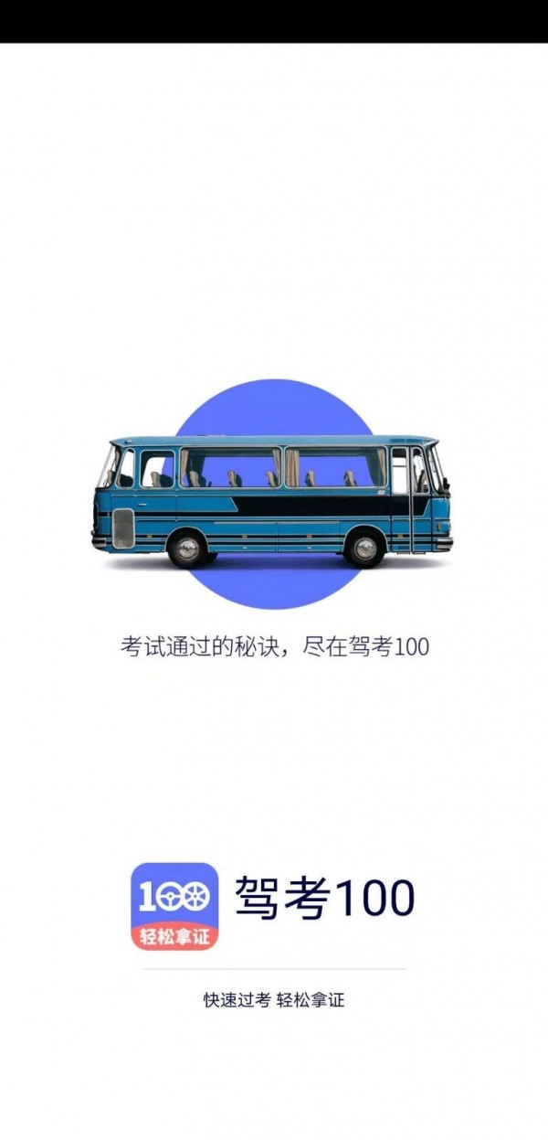 驾考100_截图1