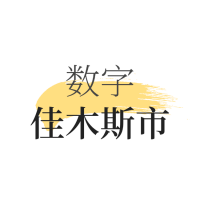 数字佳木斯下载_数字佳木斯正式版下载