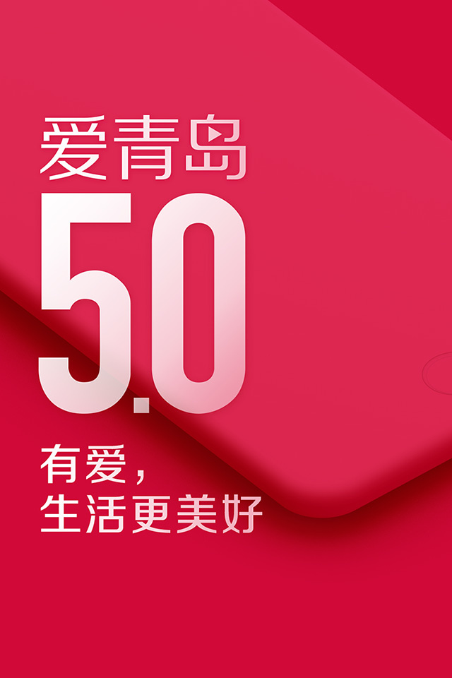爱青岛_截图3