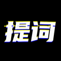 台词提词宝下载_台词提词宝正式版下载