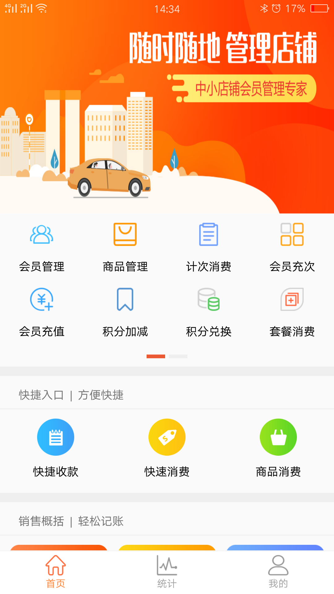 云上铺会员管理收银系统