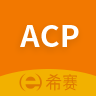 acp考试助手下载_acp考试助手苹果版下载