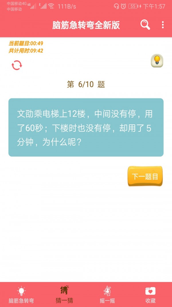 益智脑筋急转弯大全_截图1