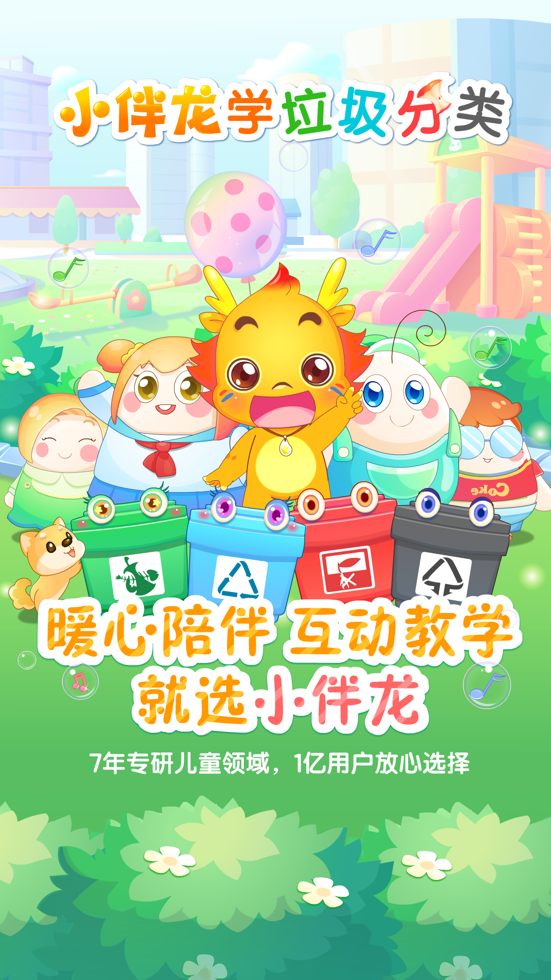 小伴龙学垃圾分类_截图1