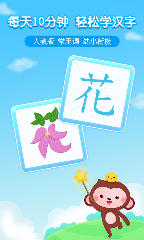 小猴萌奇识字_截图3