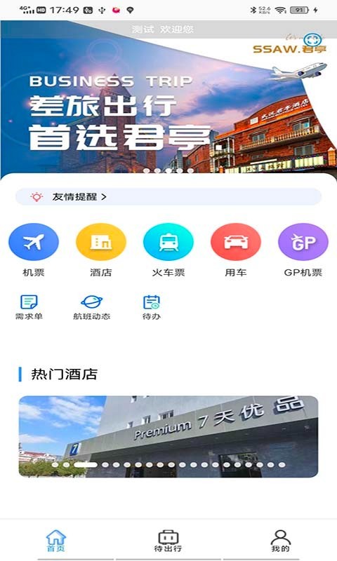 天行商旅_截图2