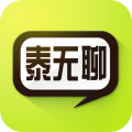 泰无聊