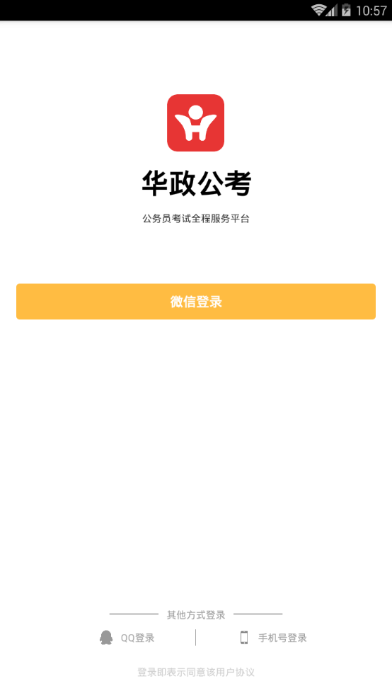 华政公考