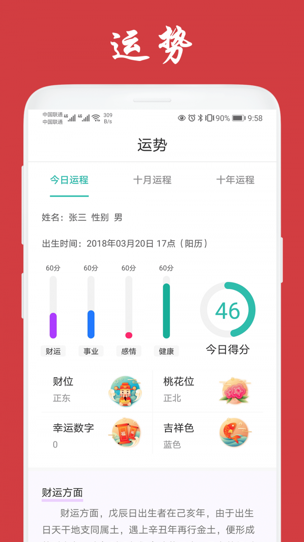 天福万年历_截图2