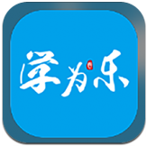 学为乐下载_学为乐苹果版下载