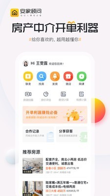 安家顾问_截图2